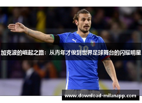 加克波的崛起之路：从青年才俊到世界足球舞台的闪耀明星
