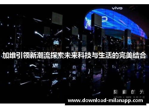 加维引领新潮流探索未来科技与生活的完美结合