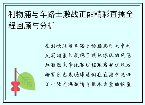 利物浦与车路士激战正酣精彩直播全程回顾与分析