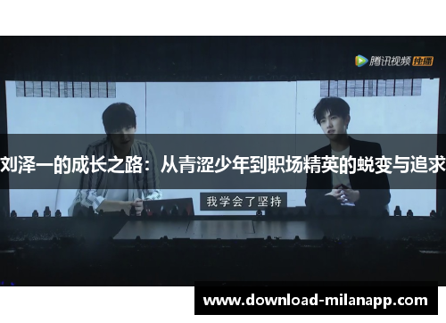 刘泽一的成长之路：从青涩少年到职场精英的蜕变与追求
