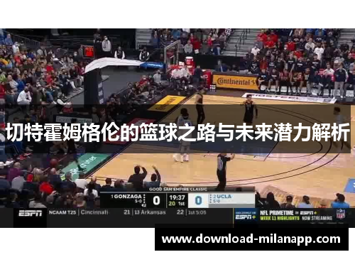 切特霍姆格伦的篮球之路与未来潜力解析