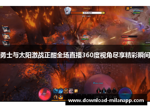 勇士与太阳激战正酣全场直播360度视角尽享精彩瞬间