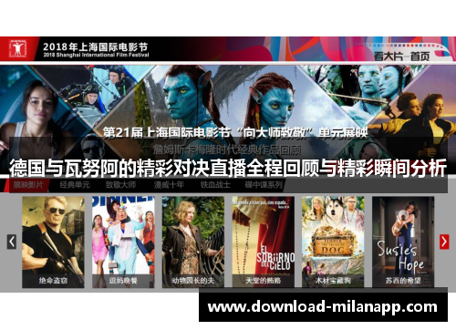 德国与瓦努阿的精彩对决直播全程回顾与精彩瞬间分析