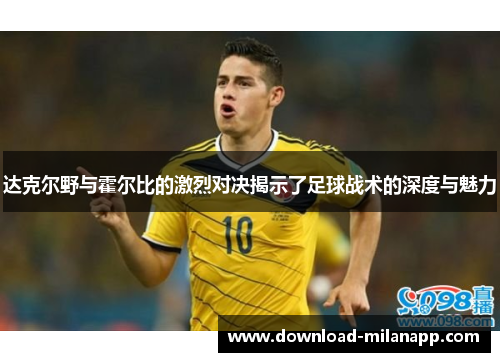 达克尔野与霍尔比的激烈对决揭示了足球战术的深度与魅力
