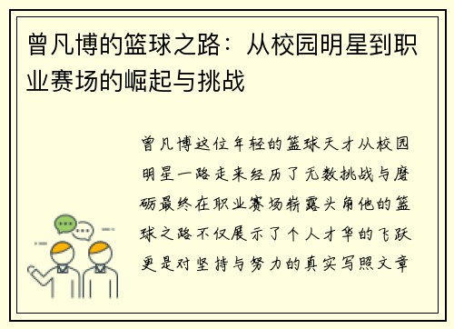 曾凡博的篮球之路：从校园明星到职业赛场的崛起与挑战