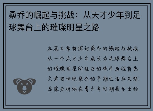 桑乔的崛起与挑战：从天才少年到足球舞台上的璀璨明星之路