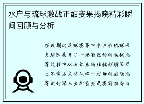 水户与琉球激战正酣赛果揭晓精彩瞬间回顾与分析