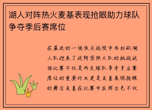 湖人对阵热火麦基表现抢眼助力球队争夺季后赛席位