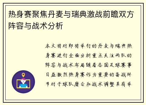 热身赛聚焦丹麦与瑞典激战前瞻双方阵容与战术分析