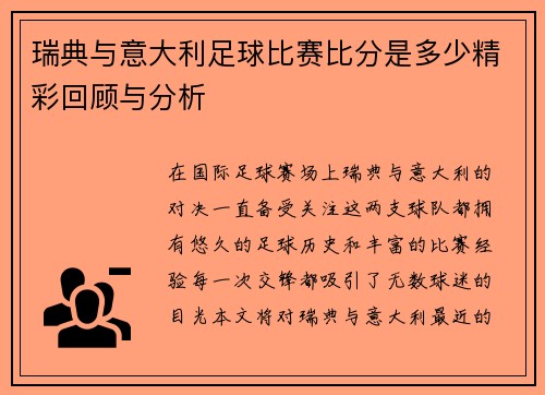 瑞典与意大利足球比赛比分是多少精彩回顾与分析