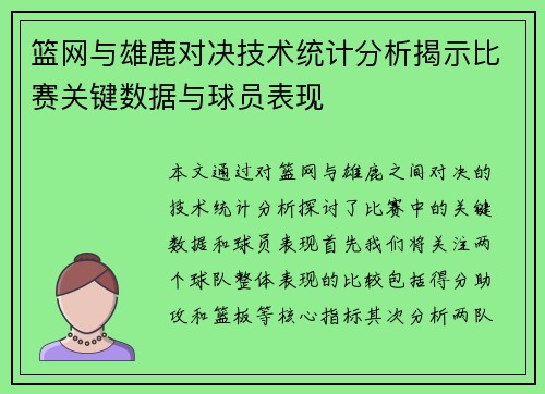 篮网与雄鹿对决技术统计分析揭示比赛关键数据与球员表现