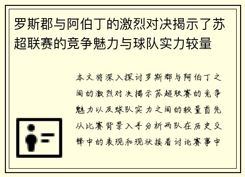 罗斯郡与阿伯丁的激烈对决揭示了苏超联赛的竞争魅力与球队实力较量