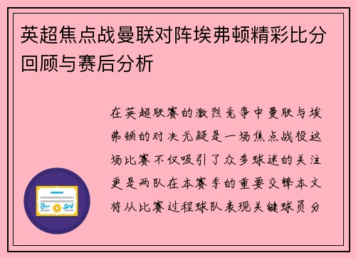 英超焦点战曼联对阵埃弗顿精彩比分回顾与赛后分析