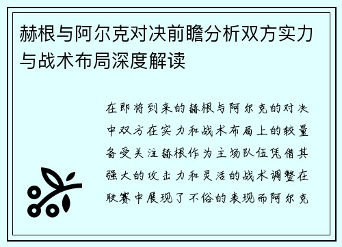 赫根与阿尔克对决前瞻分析双方实力与战术布局深度解读