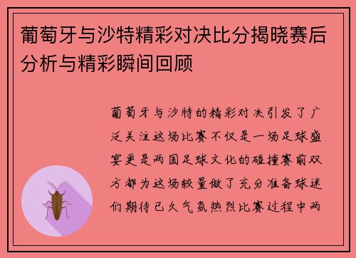 葡萄牙与沙特精彩对决比分揭晓赛后分析与精彩瞬间回顾