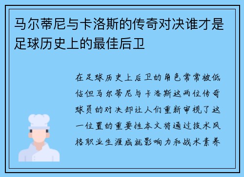 马尔蒂尼与卡洛斯的传奇对决谁才是足球历史上的最佳后卫